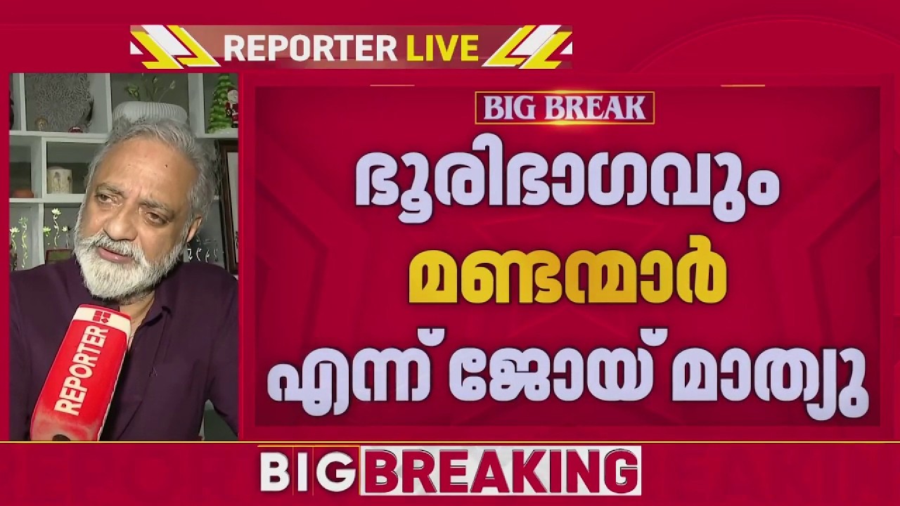 അമ്മ എക്സിക്യൂട്ടീവ് കമ്മിറ്റിയിൽ ഭൂരിഭാഗവും മണ്ടന്മാരെന്ന് ജോയ് മാത്യു റിപ്പോർട്ടറിനോട്| AMMA