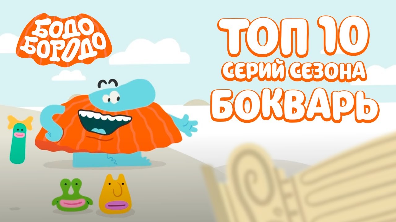 ТОП 10 серий сезона БОкварь. Часть 2 - Бодо Бородо | мультфильмы для детей 0+