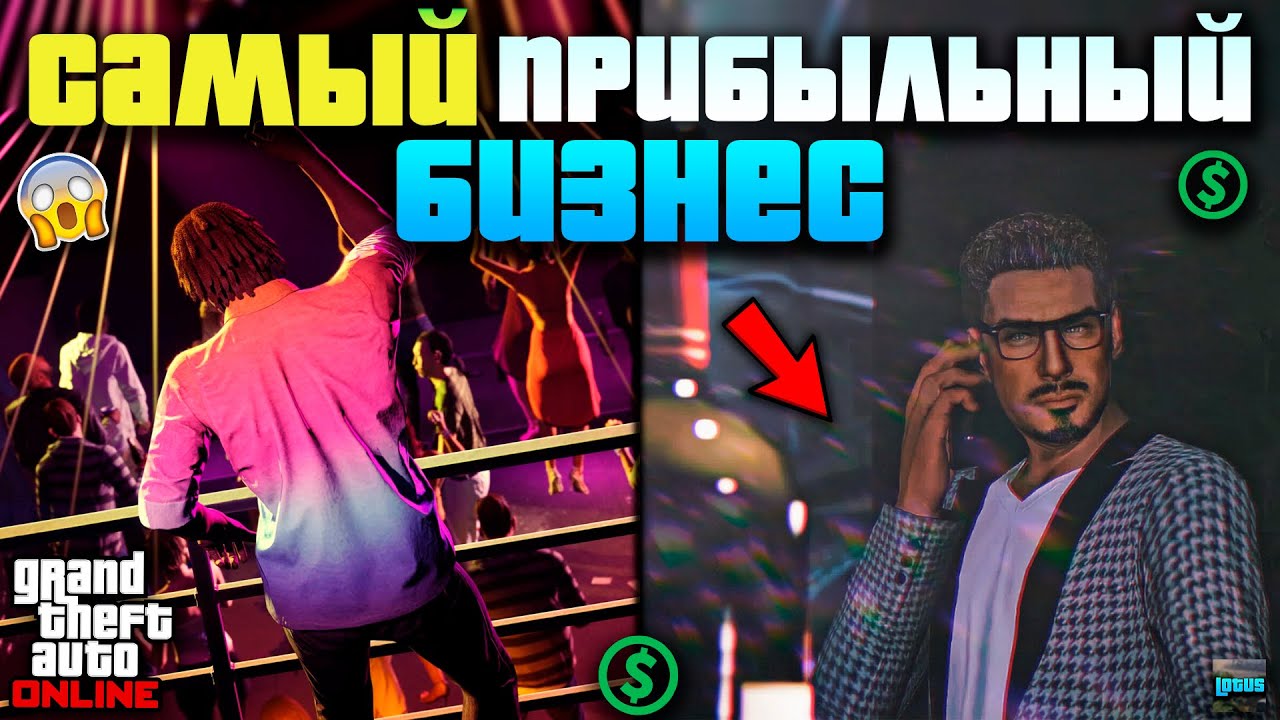 💰 НОЧНОЙ КЛУБ в ГТА 5 Онлайн 🔥 Самый ЛУЧШИЙ бизнес в GTA5 Online 💸
