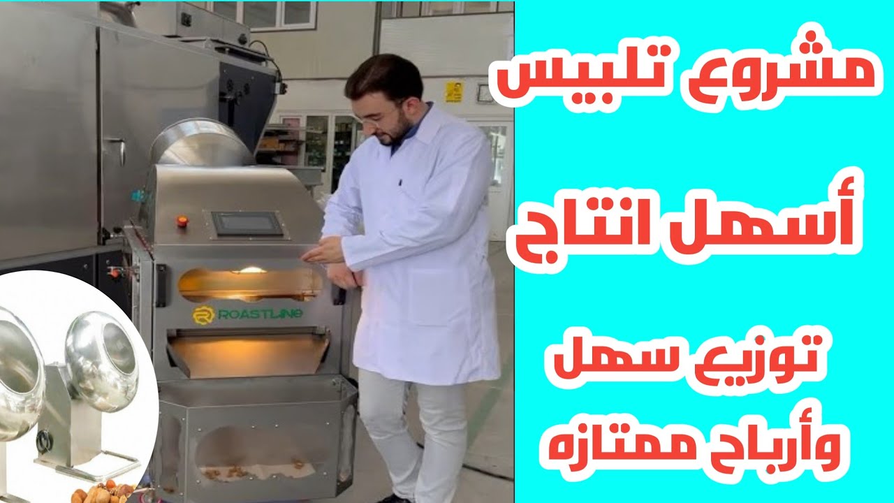 تلبيس مكسرات مشروع مميز براس مال بسيط و بدون خبره