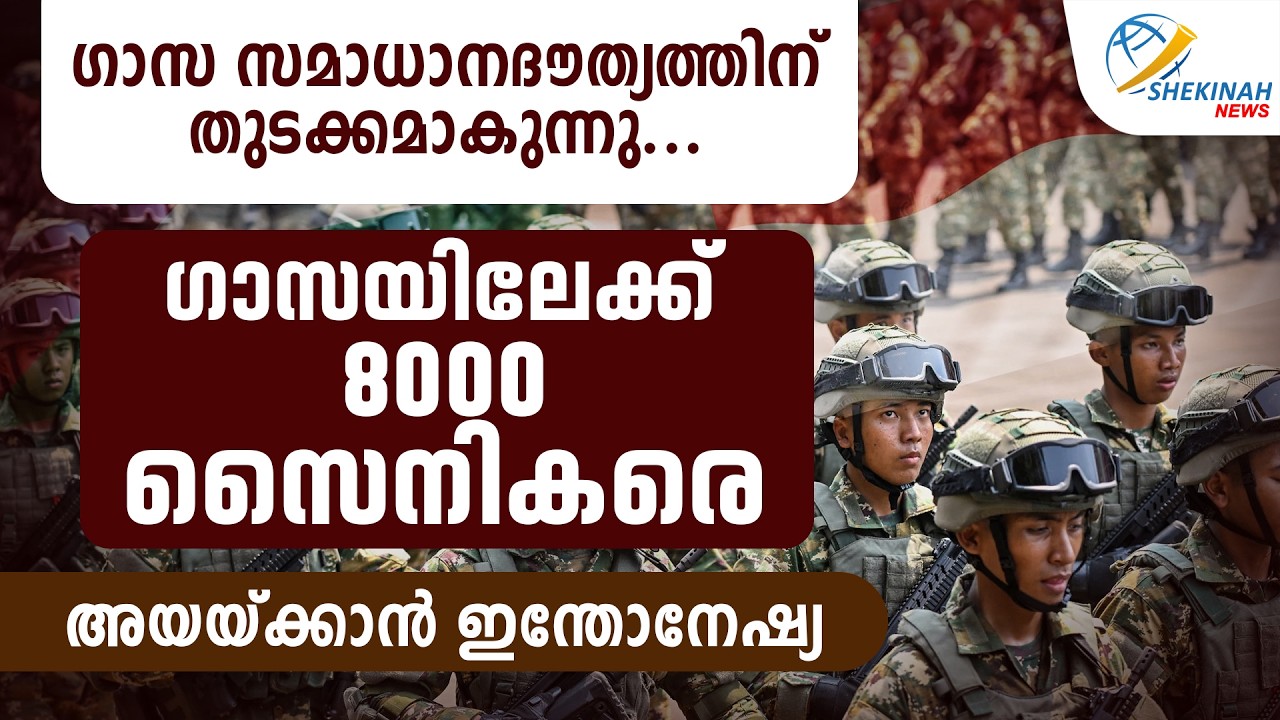 GAZA സമാധാനദൗത്യത്തിന് തുടക്കമാകുന്നു. ഗാസയിലേക്ക് 8000 സൈനികരെ അയയ്ക്കാന്‍ INDONESIA