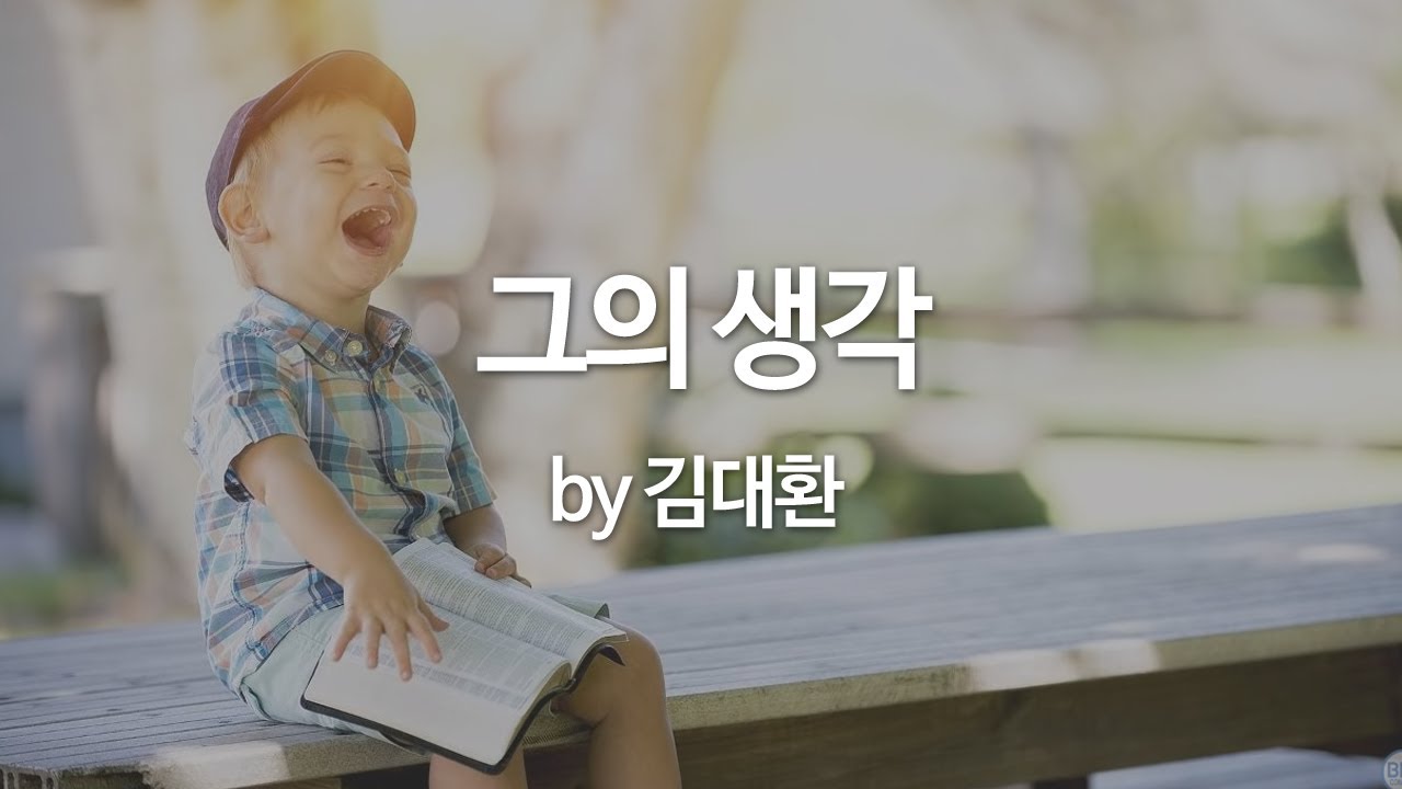 그의 생각 by 김대환