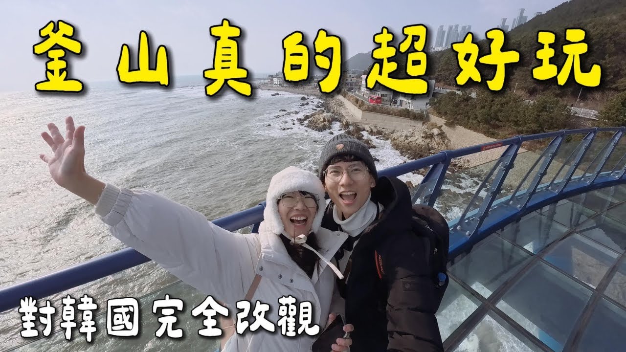 釜山冬季機票好便宜！去完真的會愛上｜抵達釜山Day1