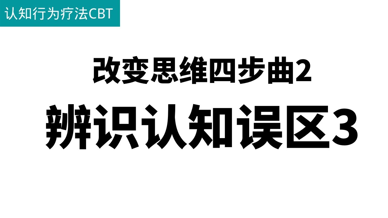 改变思维四步曲2：辨识认知误区3（焦虑抑郁认知行为疗法CBT）