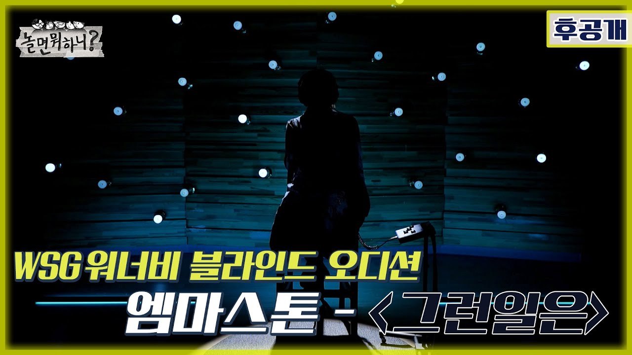 [놀면 뭐하니? 후공개] WSG 워너비 블라인드 오디션 풀영상 [엠마스톤 - 그런 일은] (Hangout with Yoo - WSG Wannabe YooPalBong)