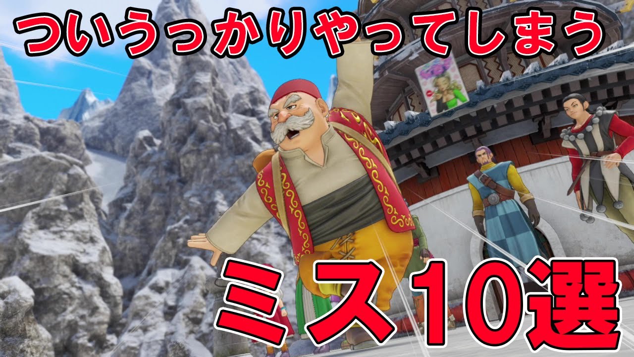 【歴代ドラクエ】みんながやってしまったうっかりミス10選！