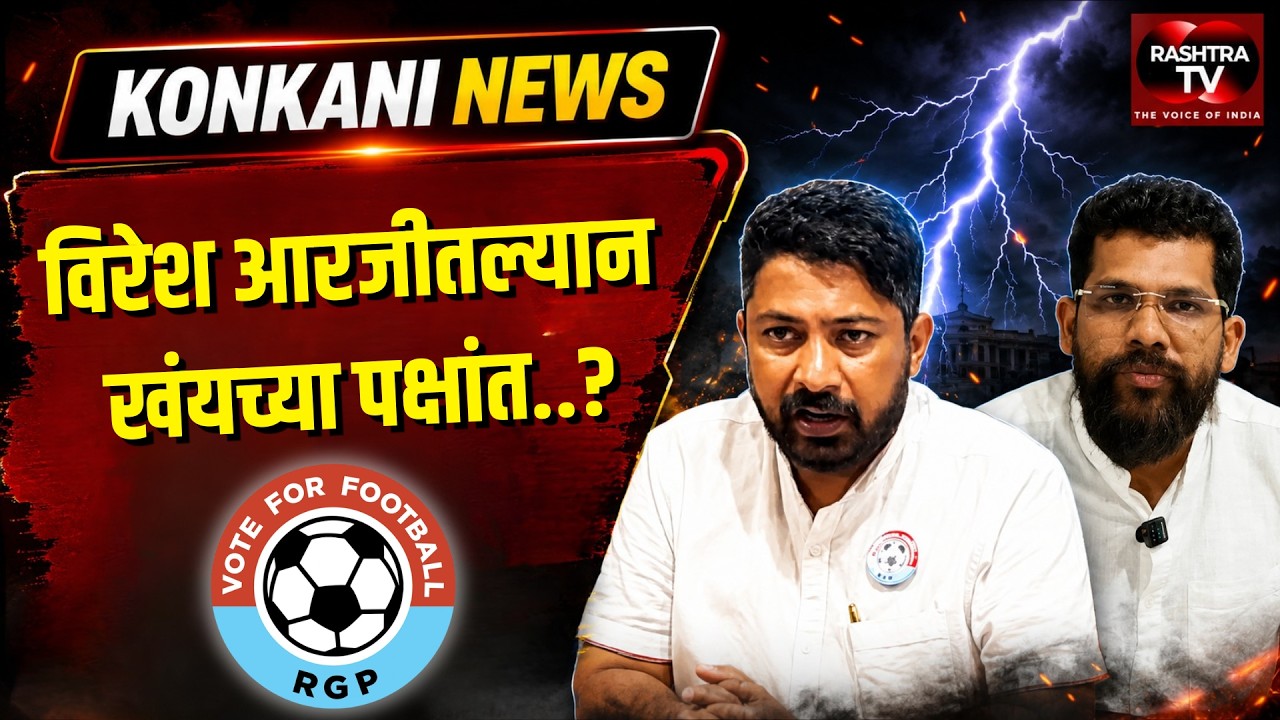 KONKANI NEWS | Will MLA Viresh Join Another Party?