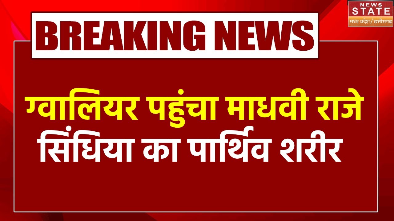 Madhvi Raje Death: ग्वालियर पहुंचा माधवी राजे सिंधिया का पार्थिव शरीर | Jyotiraditya Scindia