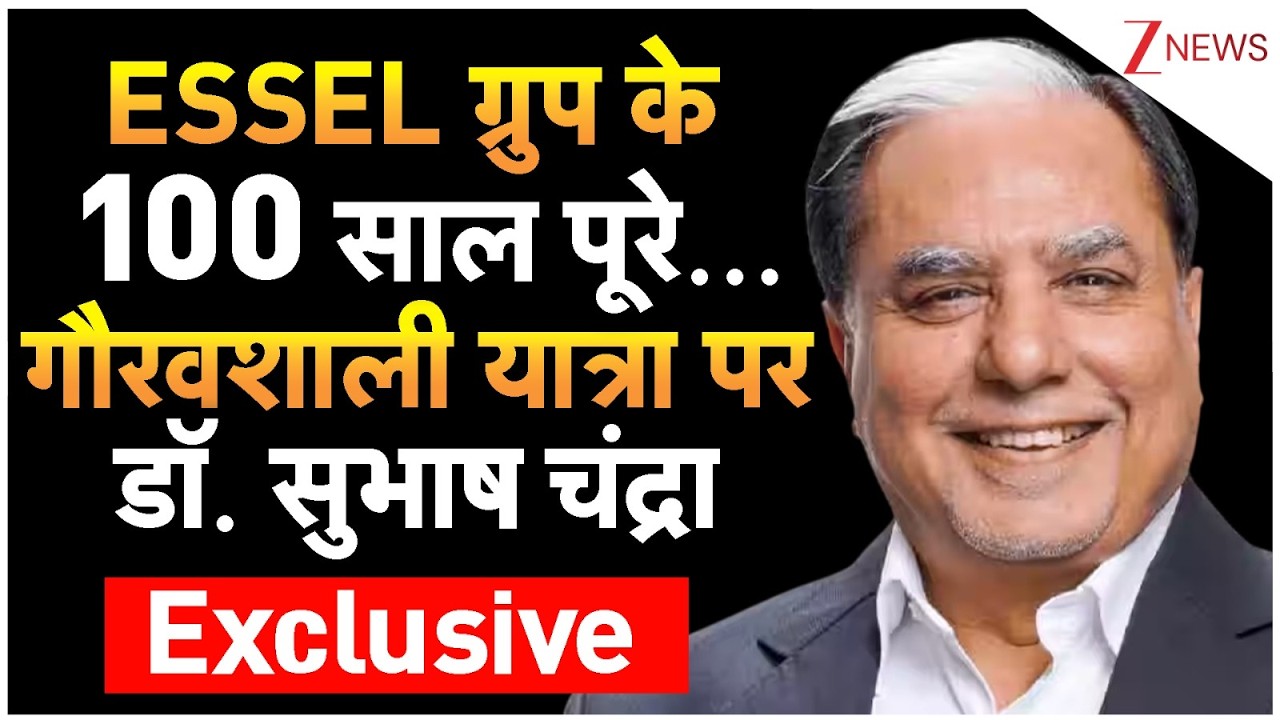 ESSEL ग्रुप के 100 साल पूरे गौरवशाली यात्रा पर डॉ. सुभाश चंद्र Exclusive
