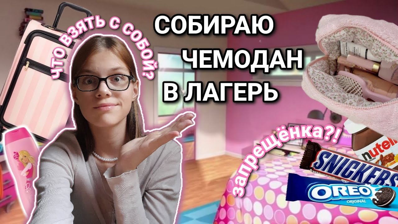 собираю ЧЕМОДАН в ЛАГЕРЬ🧳|что взять с собой?🤩|запрещёнка,что в моей косметичке👛🤫