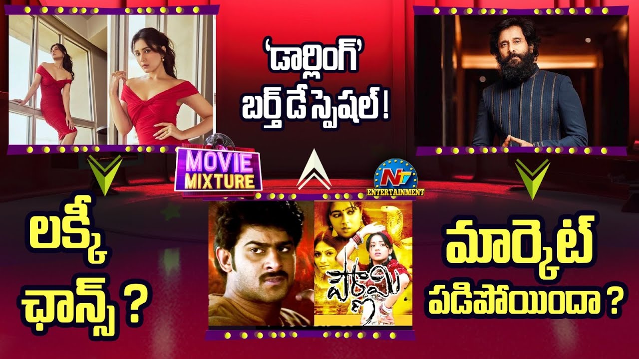 Movie Mixture | Prabhas Birthday Special Pournami Re Release | Lucky Chance to Raashii Khanna |NTVET