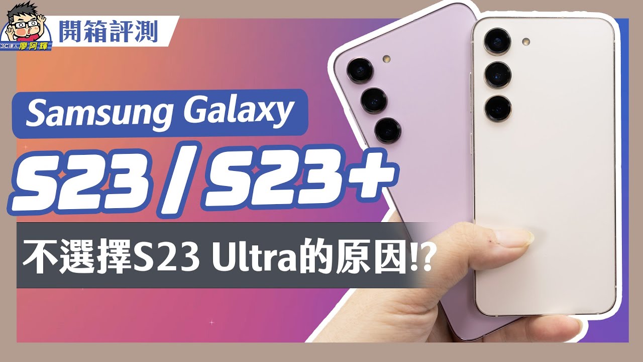 小旗艦中旗艦？三星 Galaxy S23 / S23+  評測與建議！和 S23 Ultra 有什麼不同全告訴你 #TSMC