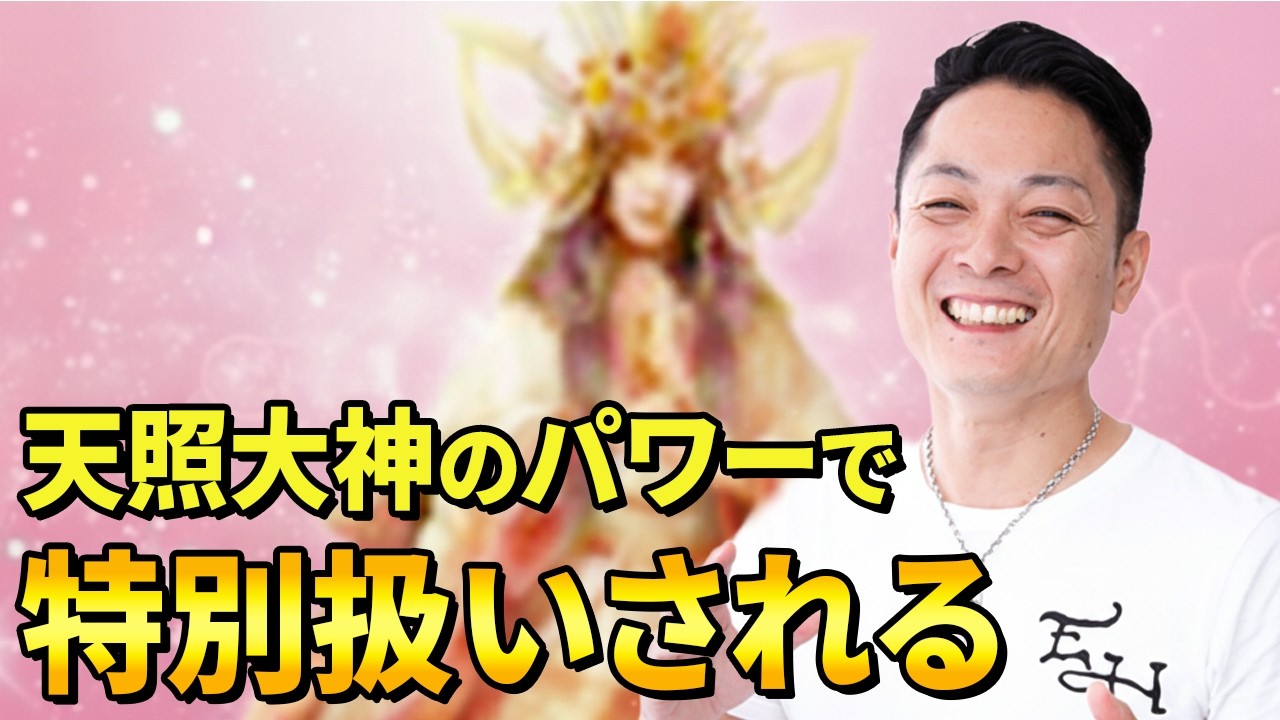 【絶対に今すぐ見て】天照大神のパワーであなたの魅力を開花させて、好きな人から大切にされる