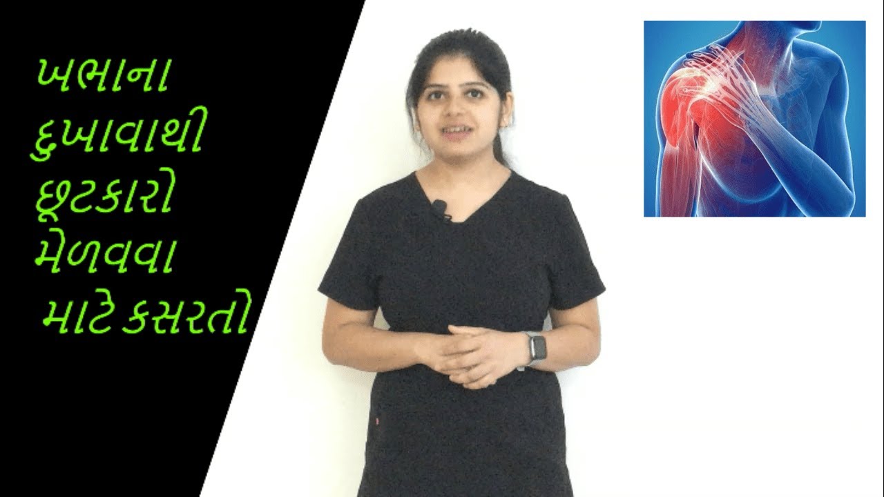 ખભામાં દુખાવો માટે કસરતો | Exercises for shoulder pain | Exercises in Gujarati