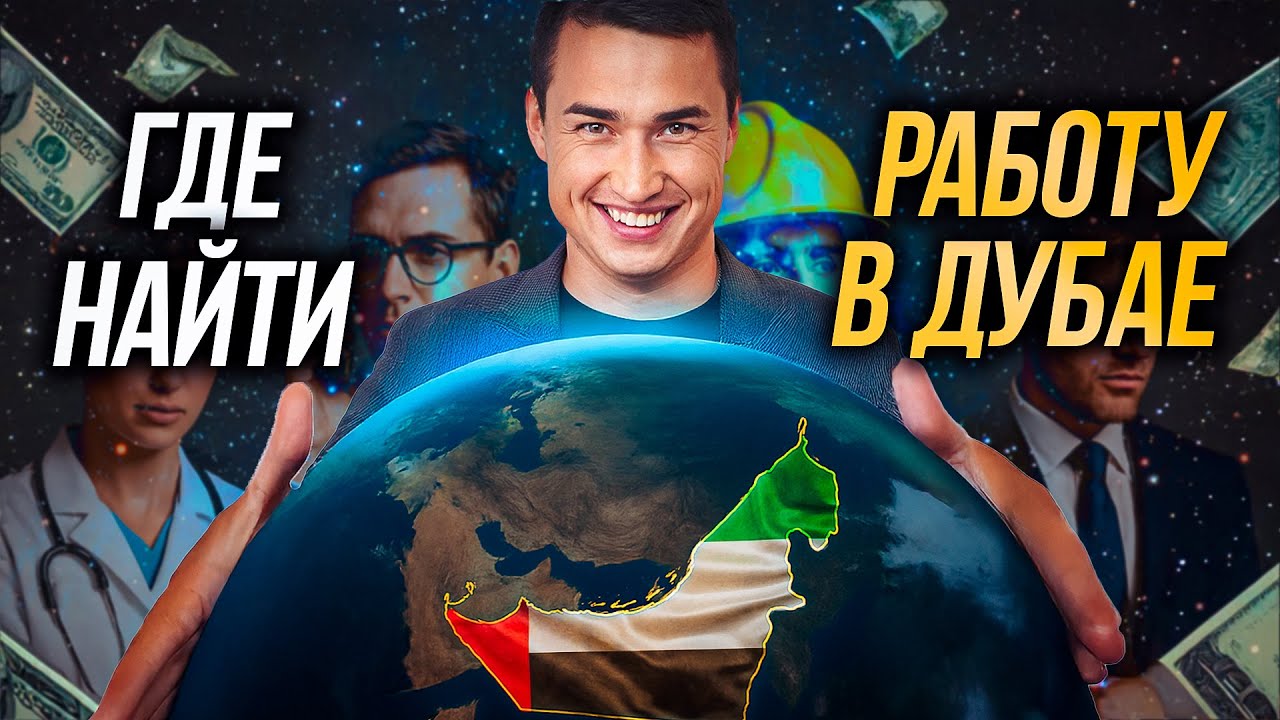 ОАЭ | Как переехать жить в Дубай и где найти работу? ПОИСК ВАКАНСИЙ ЗАРПЛАТЫ РЕЛОКАЦИЯ | Дубай 2026