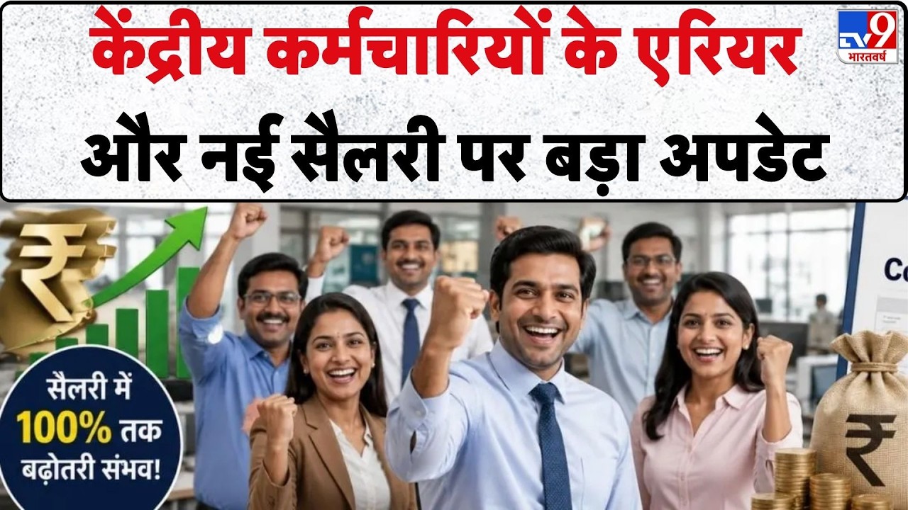 8th Pay Commission: केंद्रीय कर्मचारियों के एरियर को लेकर बड़ा अपडेट | Salary Hike | Employees