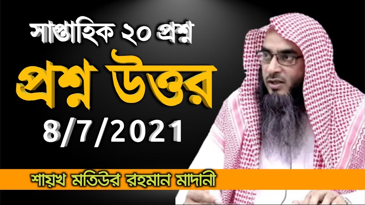 প্রশ্ন উত্তর | question answer | sheikh motiur rahman madani | Bangla new waz 2021 | anzumtv24