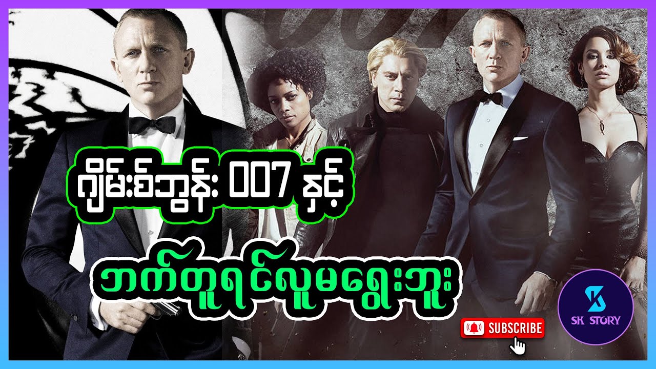 ဂျိမ်းစ်ဘွန်း 007 နှင့် ဘက်တူရင်လူမရွေးဘူး - Recap by SK Story - Skyfall (2012)