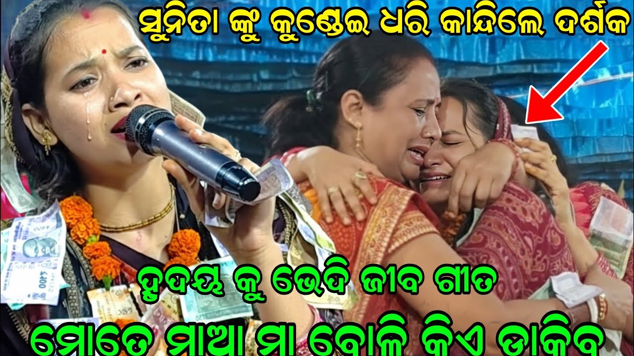 Sunita Sahu Kirtan dhara Dulhapali | ଗୀତ ଶୁଣି ମାଁ ମାନେ ଆସି ସୁନିତା ସାହୁଙ୍କୁ କୁଣ୍ଢେଇ ଧରି କାନ୍ଦିଲେ