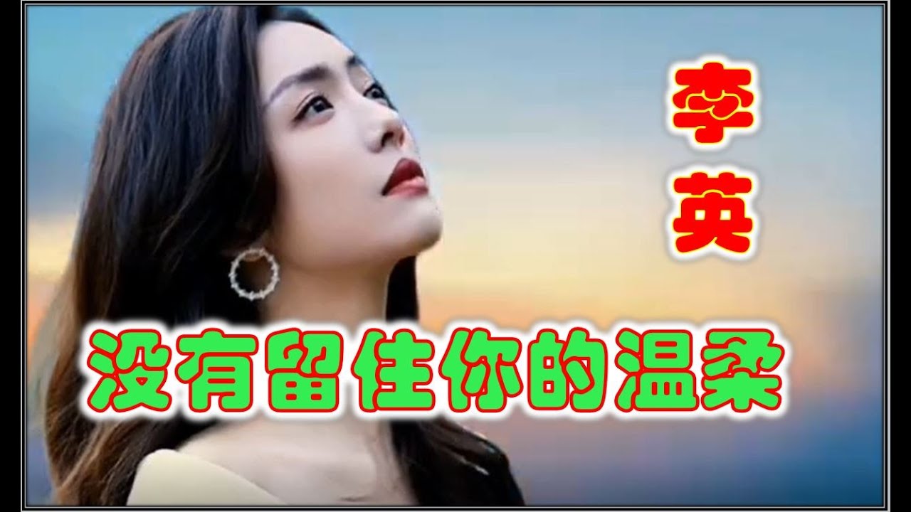 #泪奔 #伤感情歌 李英 演唱：我《没有留住你的温柔》【我也不敢打扰你的追求，绿荫中不能和你牵着手，没有理由说天长地久】