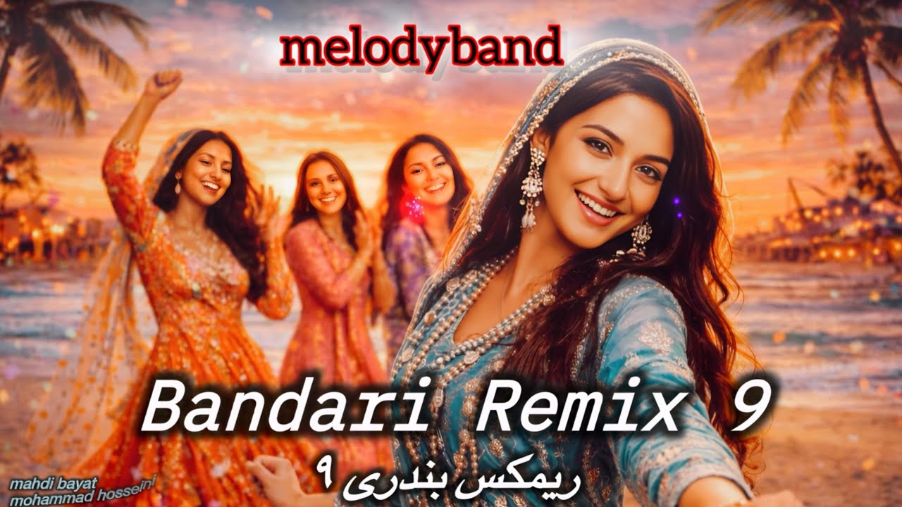 Melody Band 🇦🇫🇨🇭 Bandari Remix“  2026 ریمکس بندری 