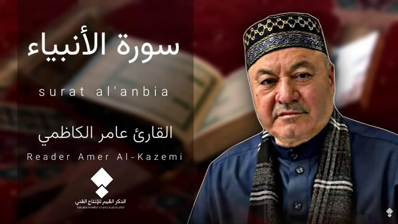 تلاوة القران سورة الأنبياء عامر الکاظمي