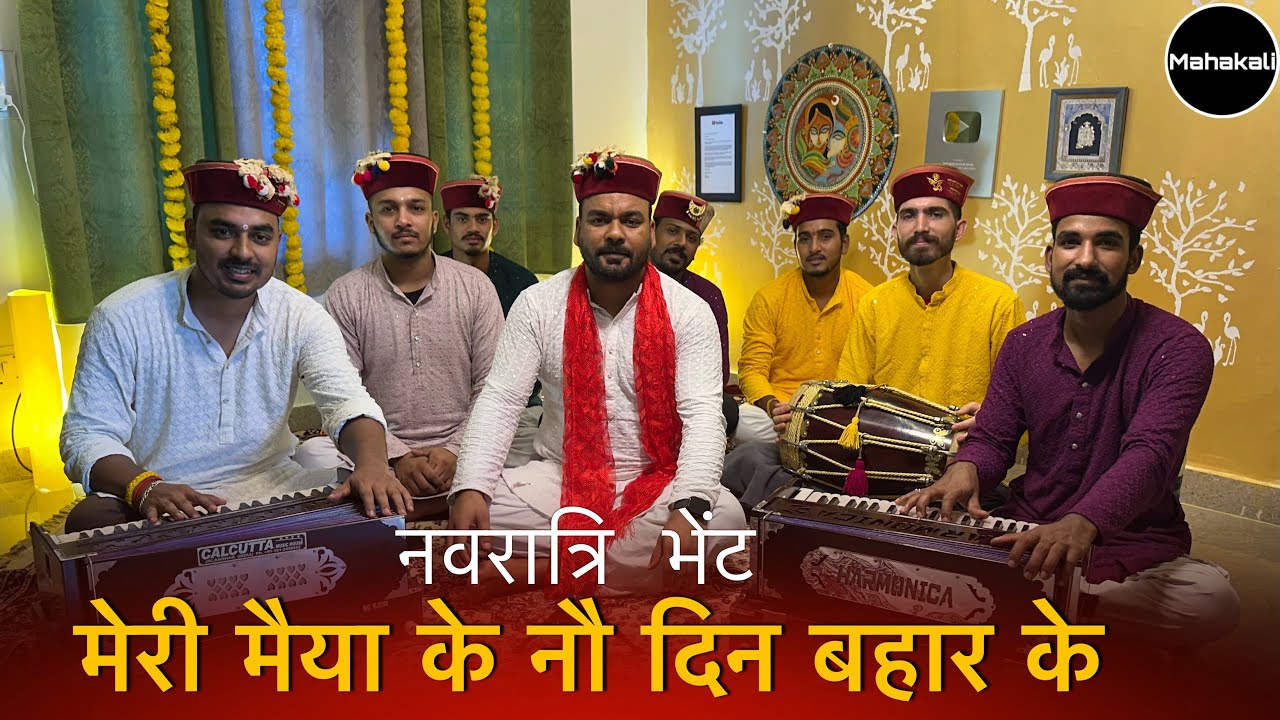 मेरी मैया के नौ दिन बहार के | Navratri Special Bhajan | Mahakali musical group 