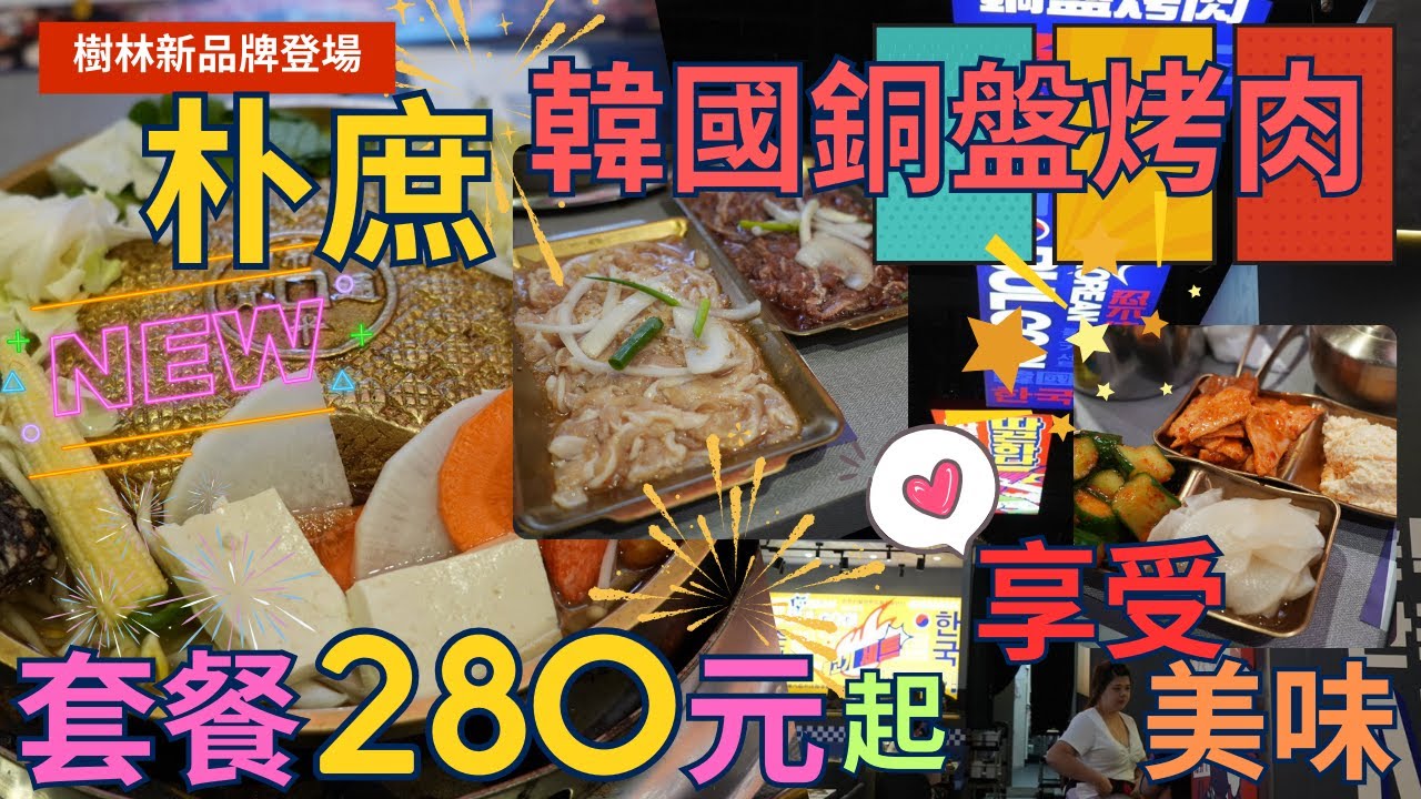 【樹林新品牌登場】朴庶韓國銅盤烤肉~ 築間餐飲集團 第十三個品牌正式開幕  ，只要280元就可以享受到韓式烤肉   ▏Bulgogi  ▏불고기 ▏プルコギ