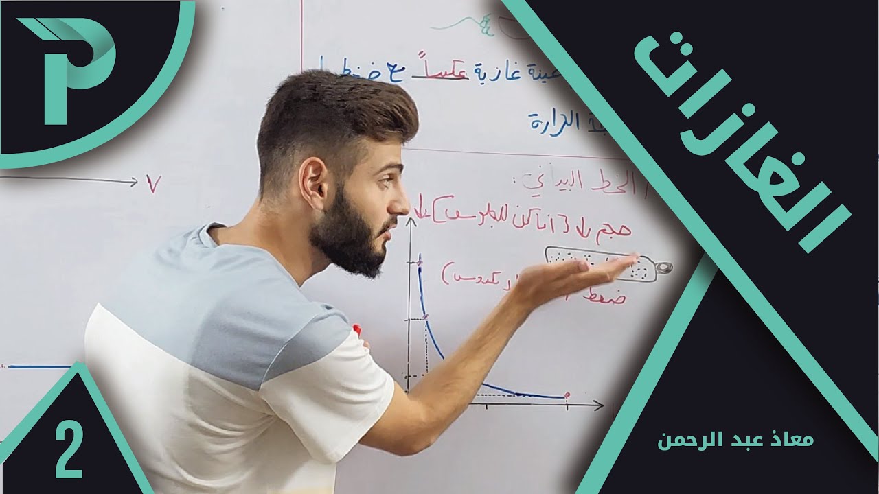 الكيمياء || الغازات 2 || تدريب بسيط عن بويل