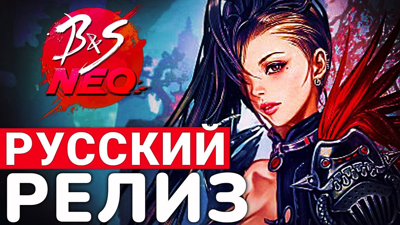 BLADE & SOUL NEO — РУССКИЙ РЕЛИЗ И ГЛОБАЛЬНЫЙ СТАРТ