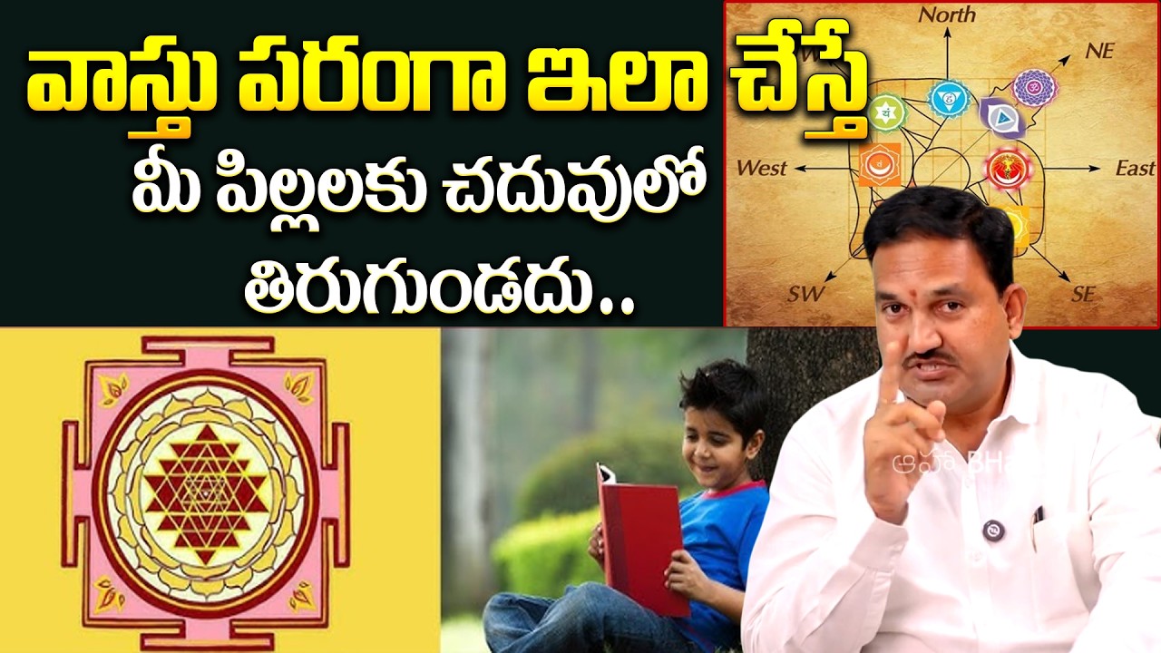మీ పిల్లలు చదువులో రాణించాలంటే చేయవలసిన పనులు | Vastu Shastra | Hari Vastu @HitTVReligious