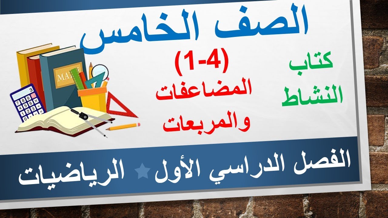 كتاب النشاط (4-1) المضاعفات والمريعات || الرياضيات الخامس الأساسي || الفصل الدراسي الأول