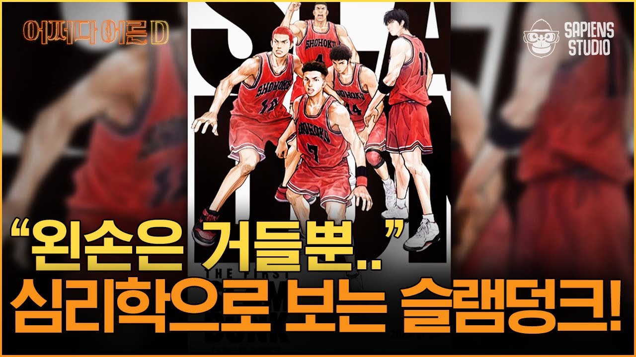 한민 문화 심리학자 | 슬램덩크 속 멤버들이 각자 가졌던 용기는❓ 기존 일본 콘텐츠와 슬램덩크의 차이점! '필살기'라는 것이 없다💥 [어쩌다어른D]