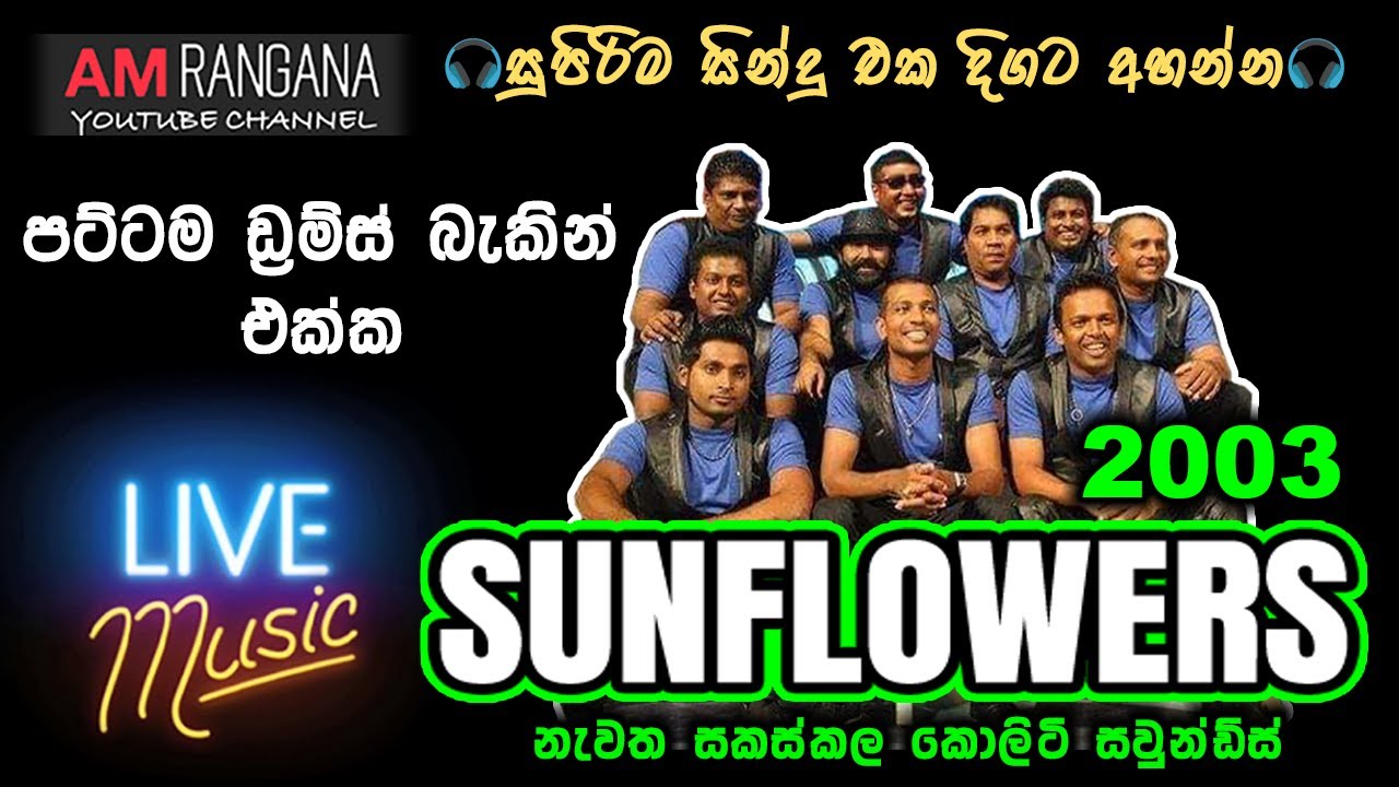 SUNFLOWER LIVE SHOW 2003 පැරණි සන්ෆ්ලවර්ස්   RECREATED QUALITY SOUNDS