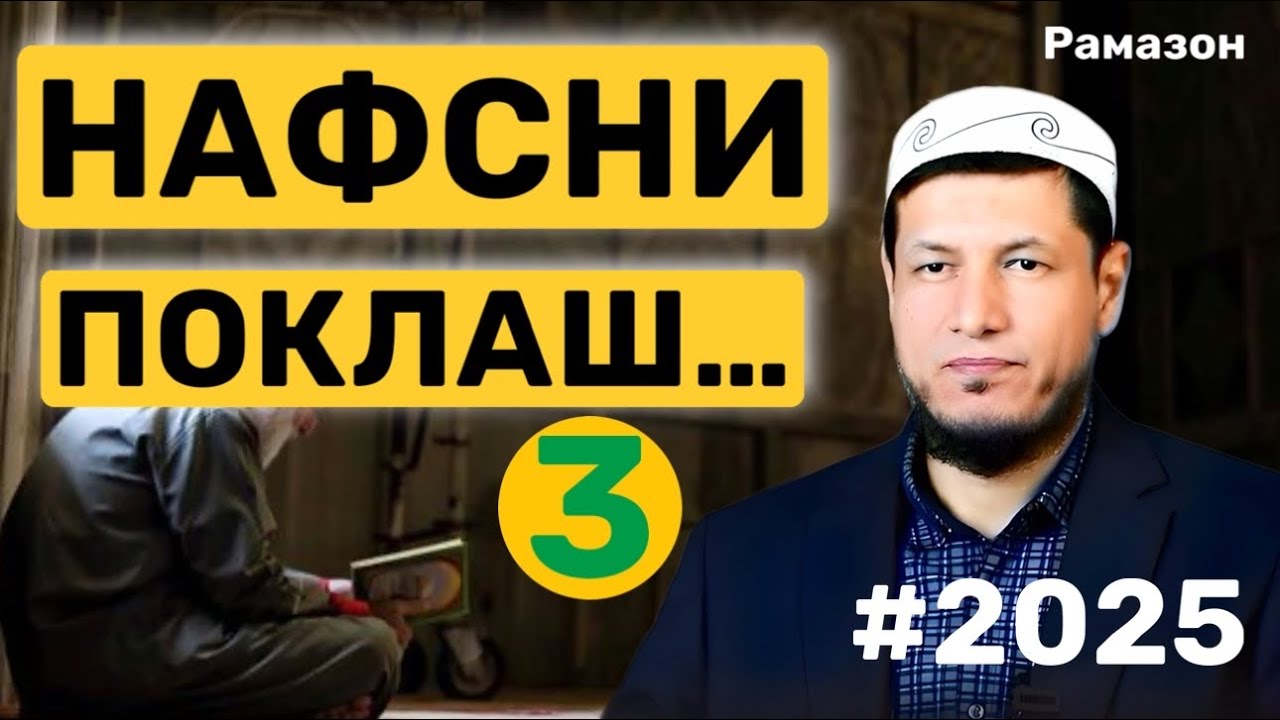 АБДУЛАЗИЗ ДОМЛА - НАФСНИ ПОКЛАШ 3-бўлим. (Рамазон ойи сухбати) #2025 #рамазон #эслатма