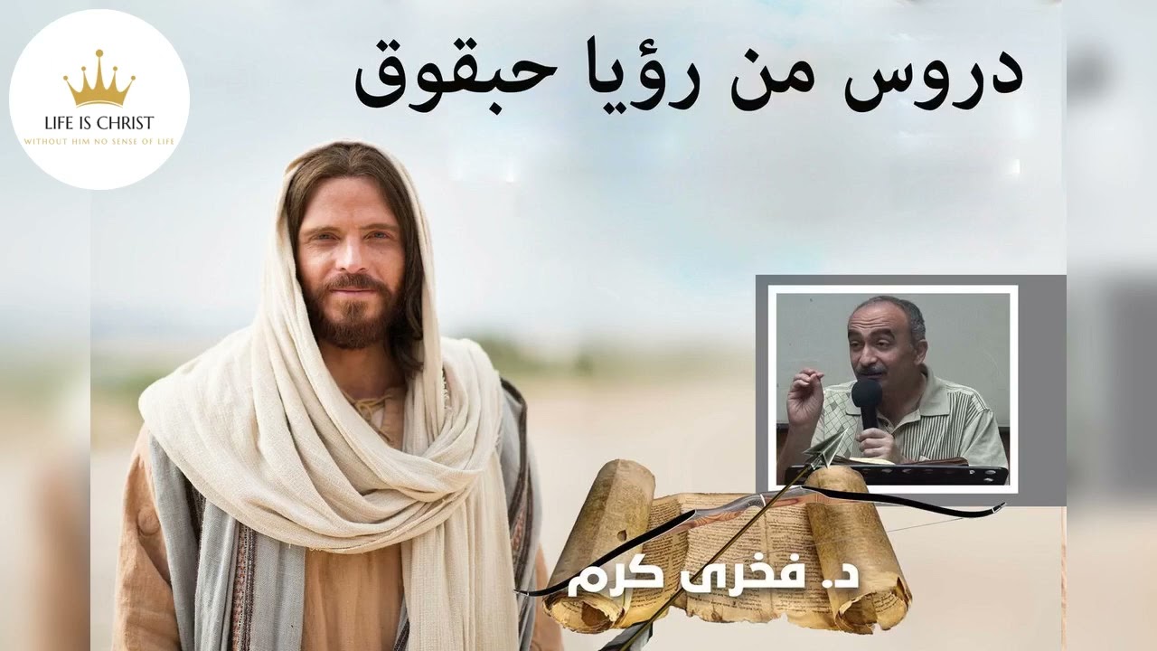 دروس من رؤيا حبقوق - فخرى كرم