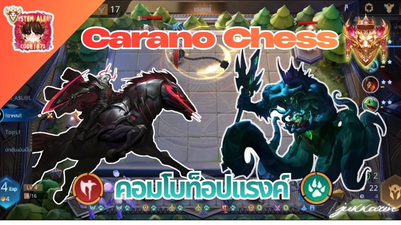คอมโบระดับท็อป Carano Chess