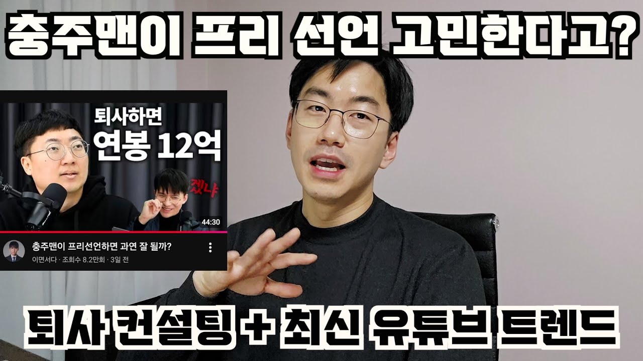 충주맨이 프리선언 고민한대서 퇴사 컨설팅 수싸움 해드립. feat. 최신 유튜버 트렌드
