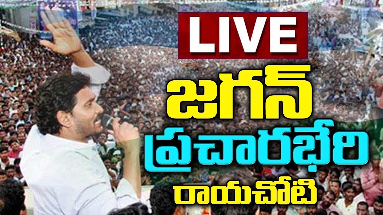 YS Jagan Election Campaign In Rayachoti LIVE | AP Elections 2019 | hmtv
