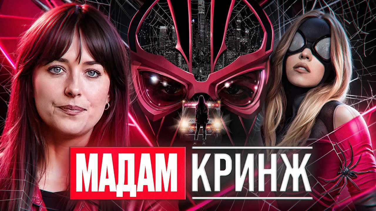 [Треш Обзор] МАДАМ ПАУТИНА (Мадемуазель Кринж)