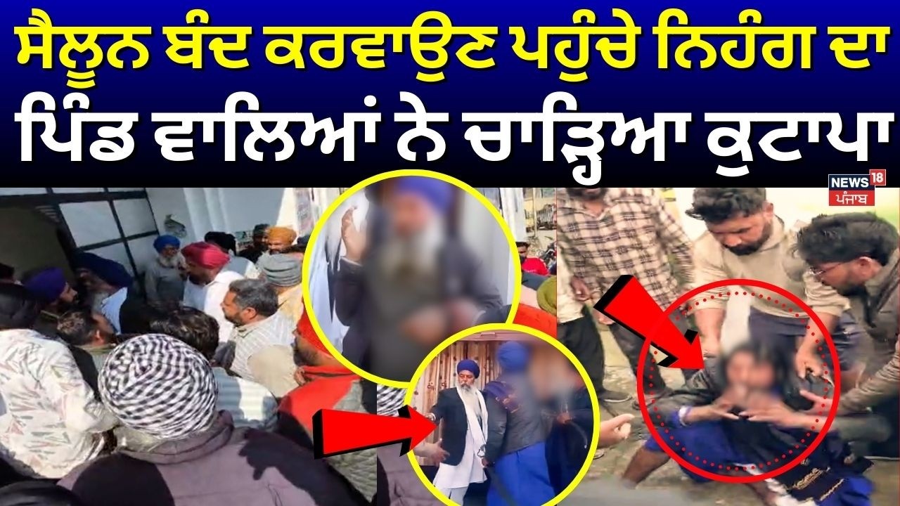 Sangrur Nihang Clash | ਸੈਲੂਨ ਬੰਦ ਕਰਵਾਉਣ ਪਹੁੰਚੇ ਨਿਹੰਗ ਦਾ ਪਿੰਡ ਵਾਲਿਆਂ ਨੇ ਚਾੜ੍ਹਿਆ ਕੁਟਾਪਾ | News18