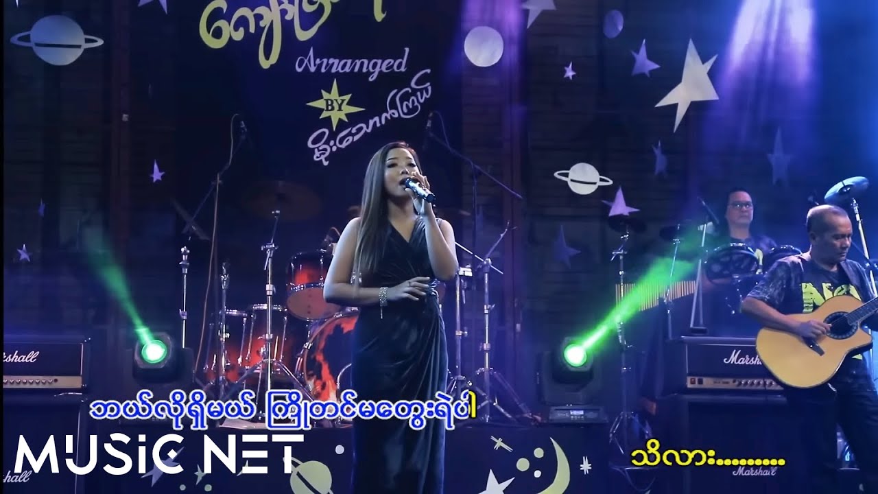 ကေကေမိုး( Kay Kay Moe) - သိလား