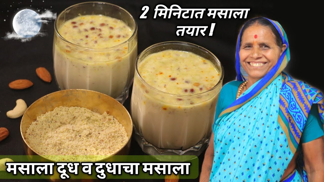 कोजागिरी पौर्णिमेला फक्त 2 मिनिटात आजीच्या पद्धतीने बनवा मसाला व त्यापासून सुमधुर मसाला दूध...