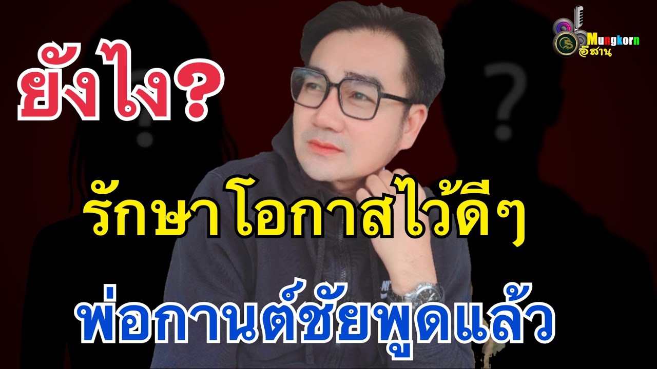 ยังไง?พ่อกานต์ชัยโพสต์แล้ว..รักษาโอกาสไว้ดีๆ