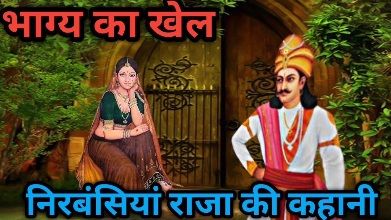 तीसरी रानी ने जान क्यों देदी/राजा के भाग्य में संतान क्यो नही थी/निसंतान राजा कीकहानी@apni sanskriti