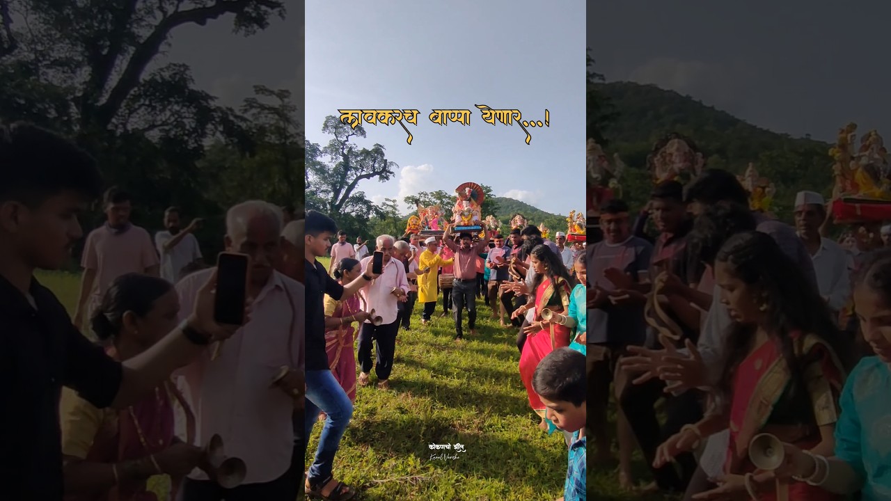 🙏कोकणातील गणेश उत्सव 🙏#konkan #kokanganpati #ganeshchaturthi #shortvideo #ytshorts #ratnagiri