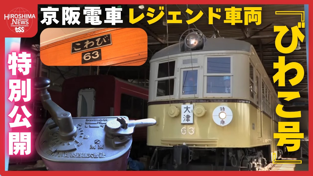 【てつたま】京阪電車　レジェンド車両『びわこ号』特別公開！ 1934年製造　日本初の技術や仕様も&hellip;！ (2026/04/15 19:05)