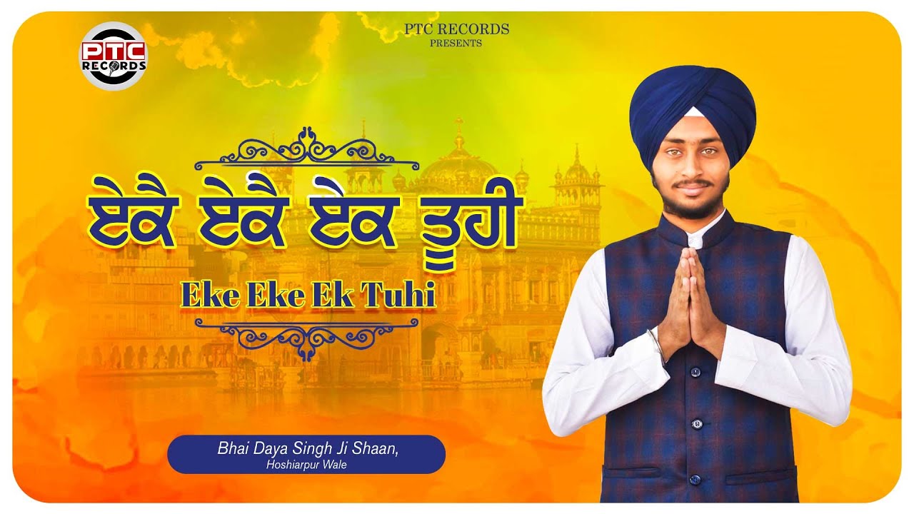 Shabad - Eke Eke Ek Tuhi | Bhai Daya Singh Ji Shaan (Hoshiarpur Wale) | PTC RECORDS
