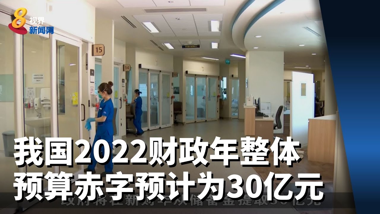 【财政预算案2022】我国2022财政年整体预算赤字预计为30亿元
