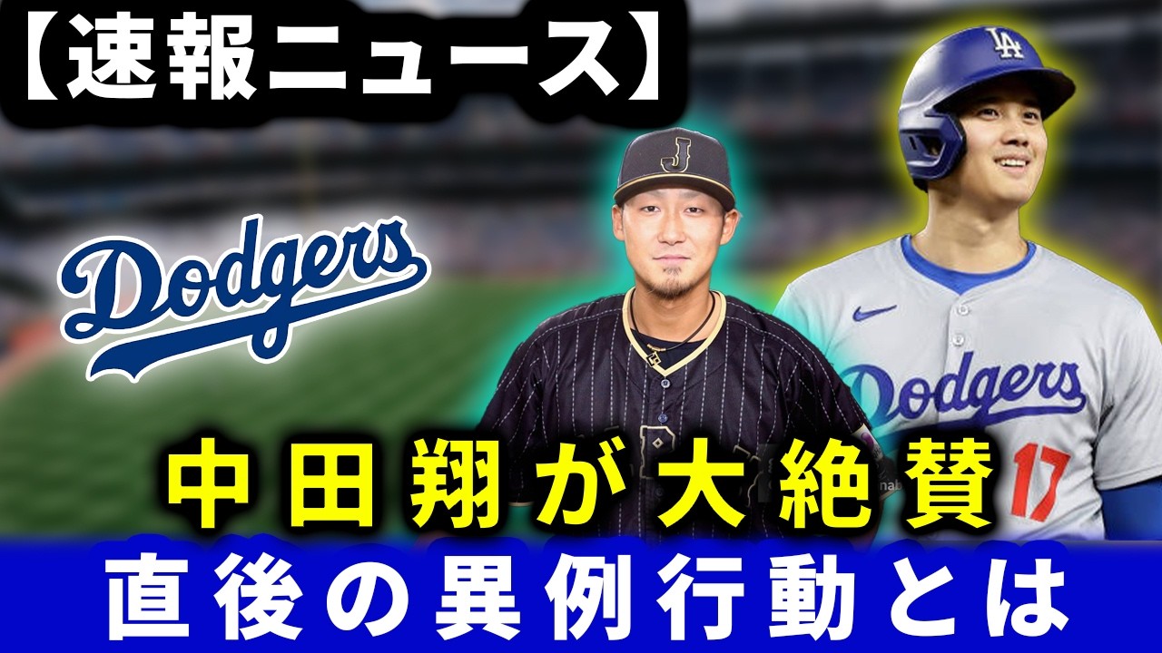なぜ？中田翔が大谷翔平を大絶賛！直後の大谷の”異例すぎる行動”に世界が仰天！その真相とは【独占情報】